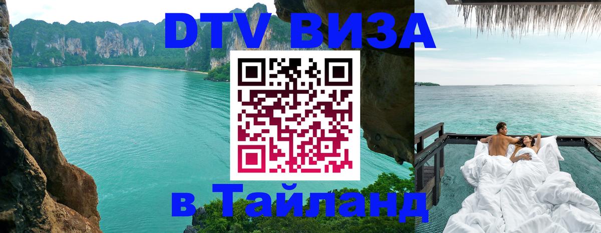 ДТВ виза в Таиланд Орск 