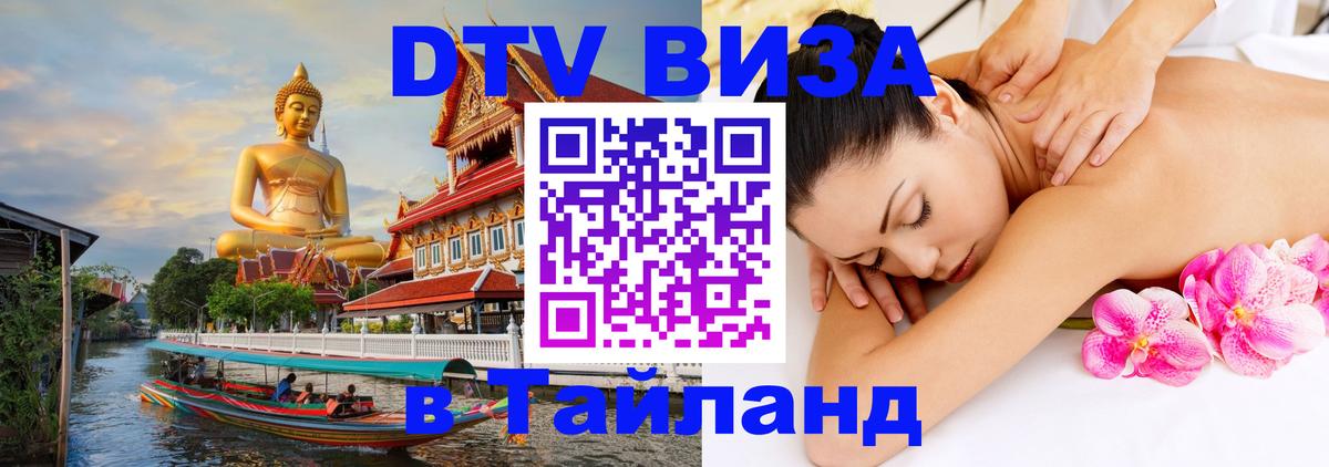 Стоимость и условия DTV визы — оформление в Таиланд под ключ - 03.10.2025 