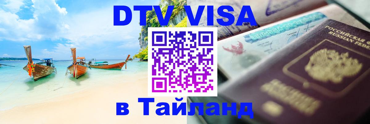 ДТВ VISA Тайланд для фрилансеров 